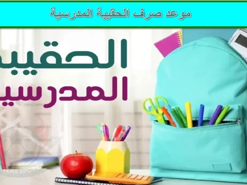 الدعم مش للجميع.. استبعاد مستفيدين من الحقيبة المدرسية 1446 والسبب فجّر السوشيال | اعرف هل اسمك ما زال ضمن المستحقين