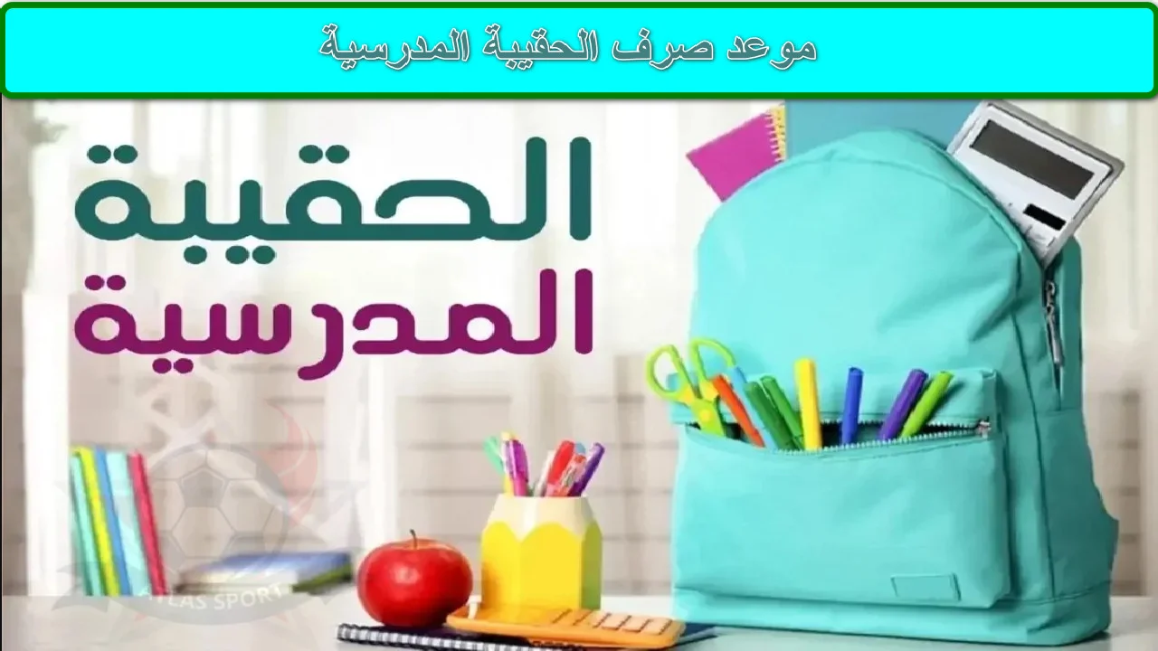 الحقيبة المدرسية