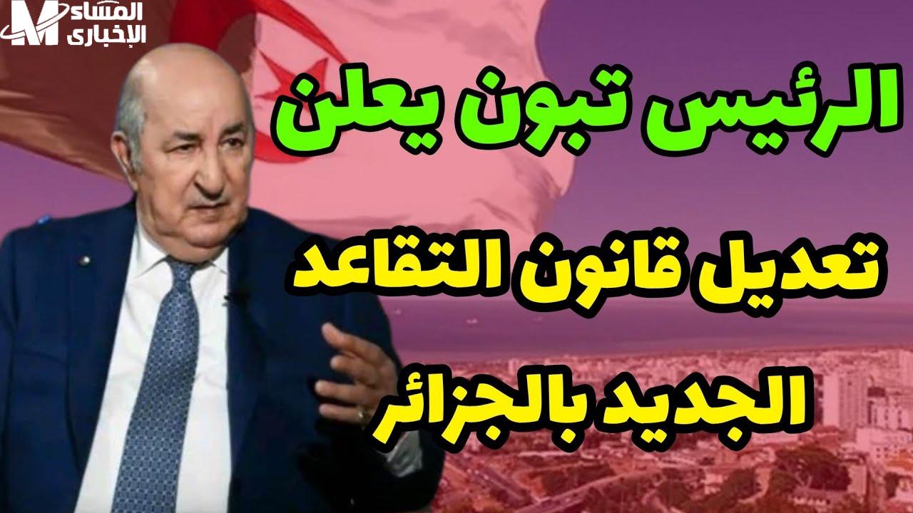 الجزائر تثبت سن التقاعد