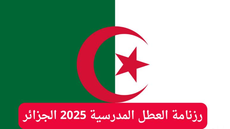 الإداريين آخر السنة..العطل المدرسية في الجزائر 2025