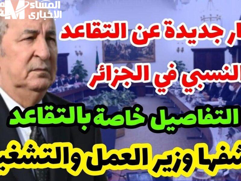 حرية اختيار للعاملين.. سن التقاعد في الجزائر 2025 يثبت على 60 سنة للرجال و55 سنة للنساء