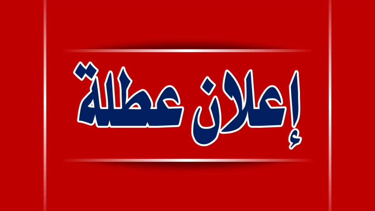 العطلة الربيعية المغرب