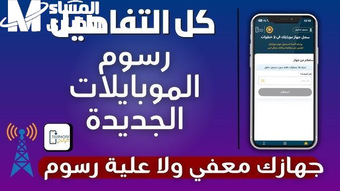 الرسوم الجمركية علي الهواتف المستوردة من الخارج