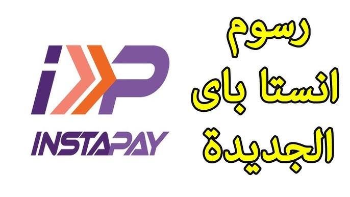 الرسوم نزلت فجأة على إنستا باي.. تشحن دلوقتي ولا تستنى؟