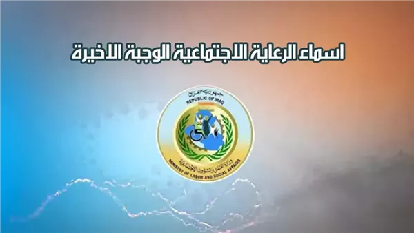 الكرسي فاضي ليك دلوقتي .. أسماء المشمولين بالرعاية الاجتماعية 2025 نزلت على المنصة بسرعة نار