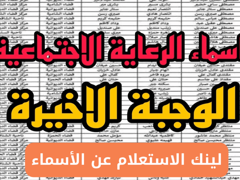 الأسامي نزلت بالترتيب الفعلي .. الوجبة الأخيرة من الرعاية الاجتماعية ظهرت رسميًا