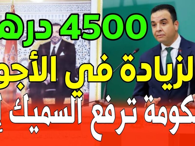 الفلوس زادت والجيب هيفرح.. شوفوا الزيادة الجديدة فالسميك فالمغرب 2025