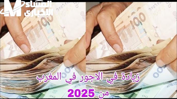 الزيادة وصلت خلاص .. الزيادة في المغرب 2025 تدخل الحسابات وتفتح باب الفرحة دعم مباشر