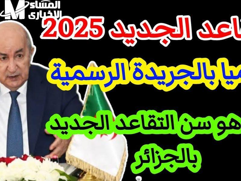 سن التقاعد في الجزائر اتطبق رسمي