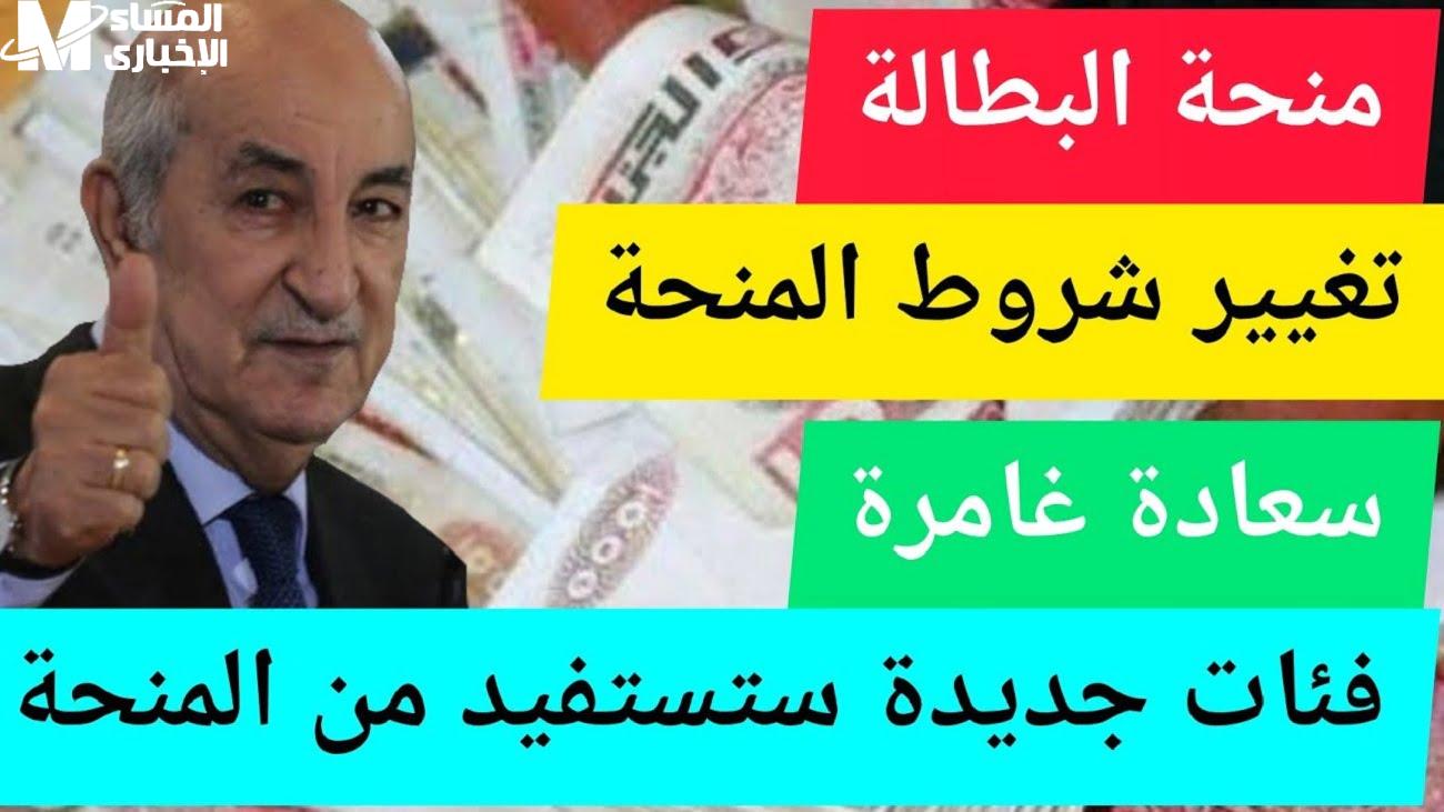 منحة البطالة في الجزائر