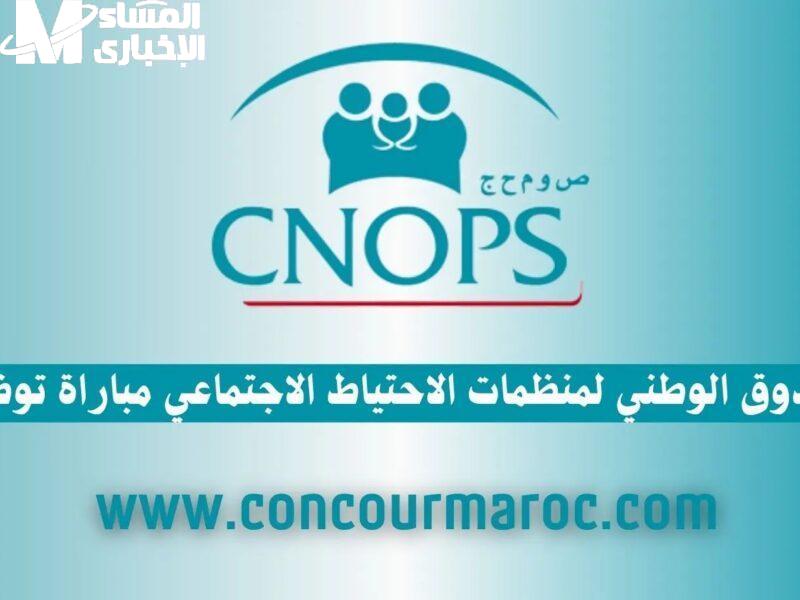 التأمين نازل بصوت عالي.. كنوبس المغرب 2025 يفتح باب التسجيل إلكترونيًا في دقائق