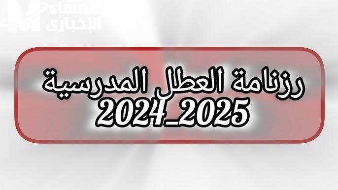 مفاجأة كبيرة.. شوفوا تواريخ العطل المدرسية الجديدة في الجزائر 2025