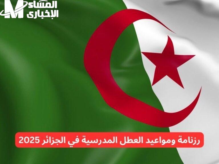العطل المدرسية في الجزائر 2025