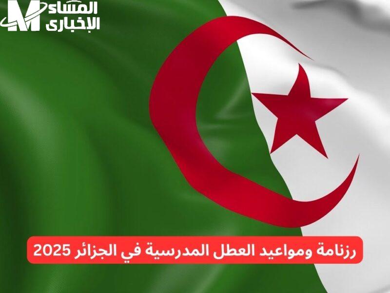 تعديل رسمي فجائي .. العطل المدرسية في الجزائر 2025 بتوقيت جديد