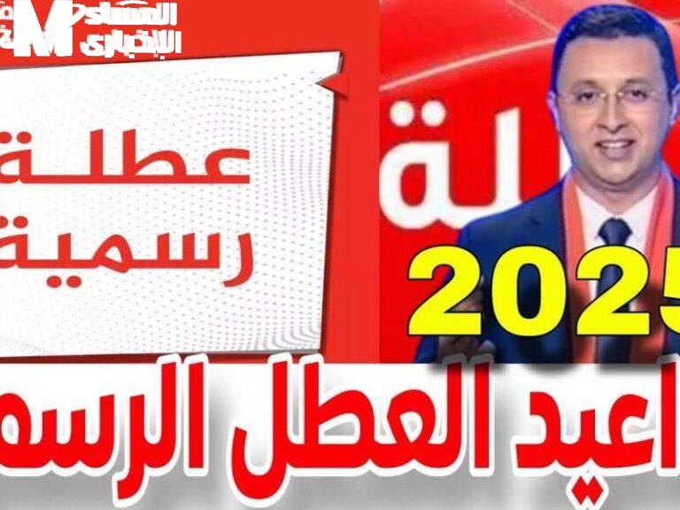 العطلة الربيعية 2025 في المغرب