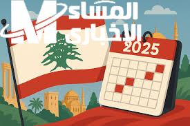 العطل الرسمية في لبنان 2025