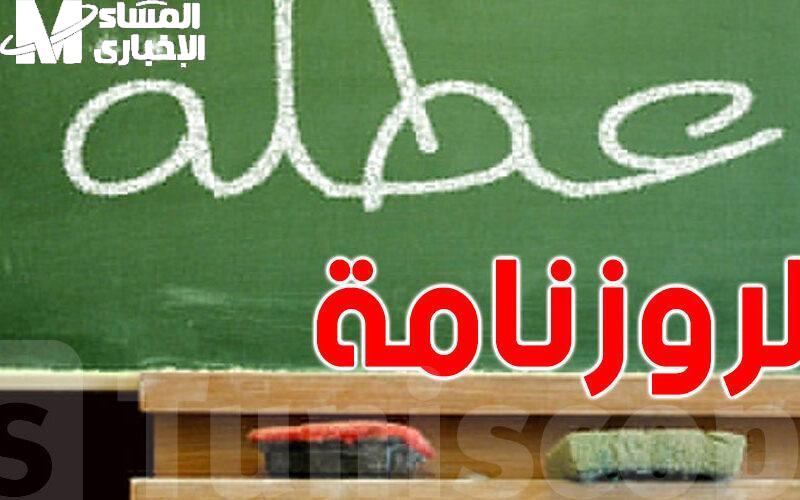 تونس تعلن رسميًا جدول العطل المدرسية 2025
