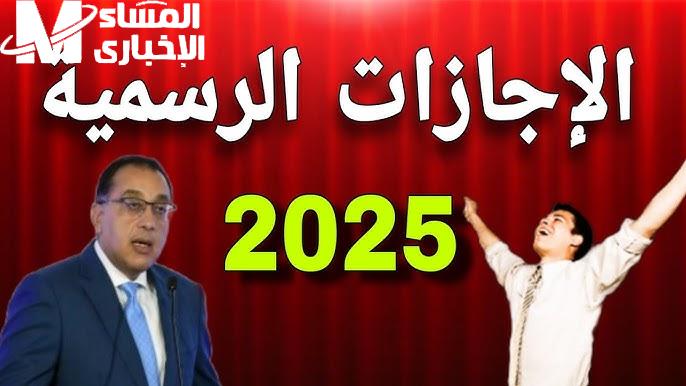 الراحة لسه مكملة ليك.. العطلات الرسمية المتبقية في عام 2025 الأجازات جاهزة