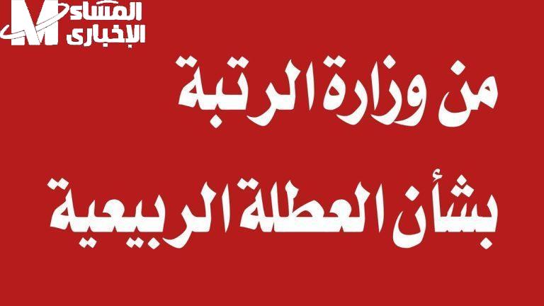 العطلة نزلت بقرار نهائي.. تمديد الربيعية في العراق رسميًا فرحة موسّعة