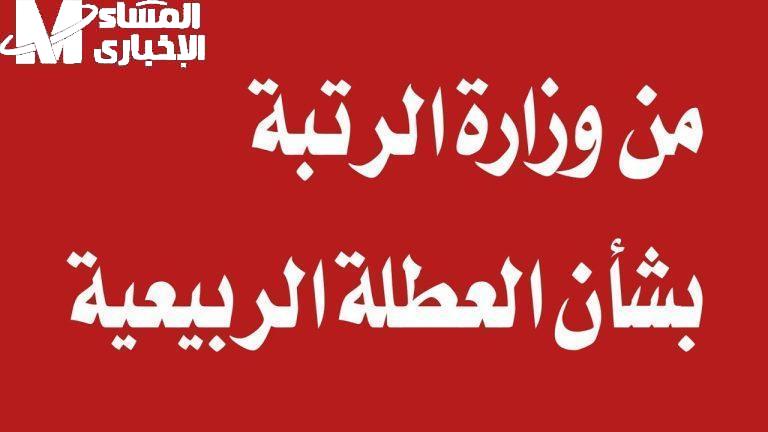 العطلة الربيعية