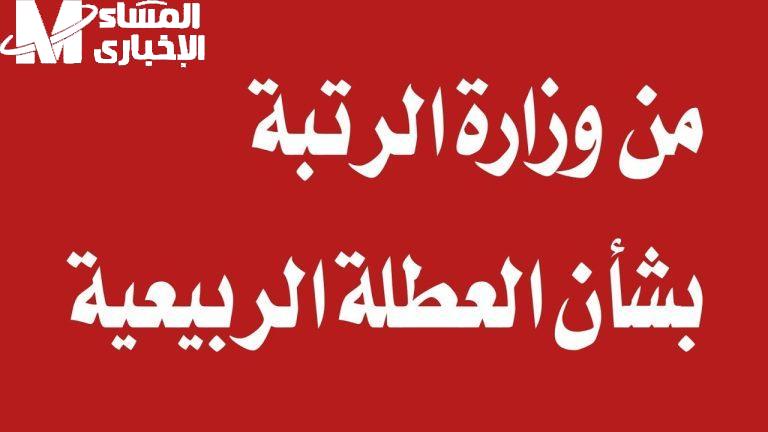 كل الجداول اتقلبت.. تمديد العطلة الربيعية في العراق 2025 يفتح باب الفرح على الآخر