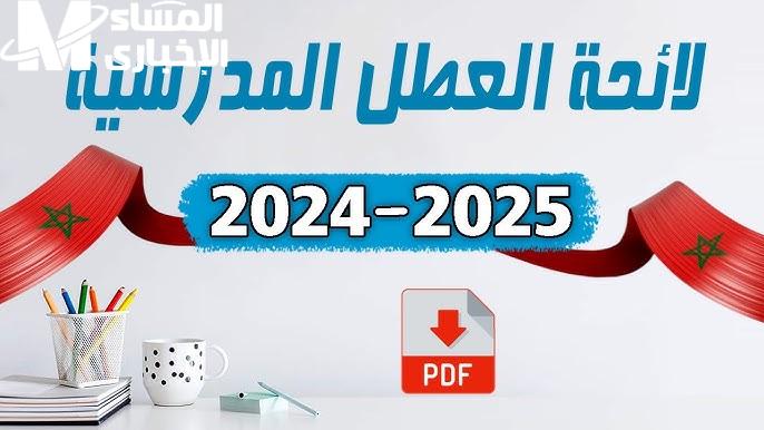 الإجازة اتحددت بالأجر الكامل .. العطلة الربيعية في المغرب 2025 راحة مؤكدة