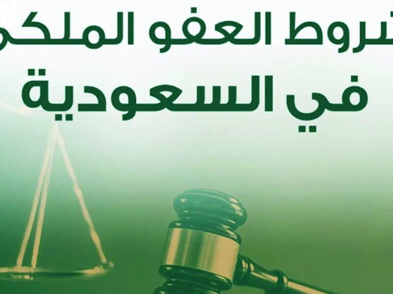 ابدأ صفحة جديدة.. شروط الاستفادة من العفو الملكي 1446 بالسعودية | مبادرة كريمة تفتح أبواب الأمل من جديد