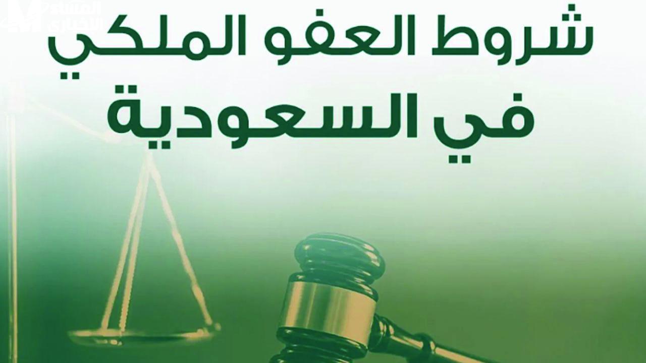 شروط العفو الملكي