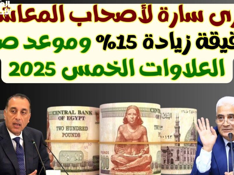 الزيادة دخلت بدون إعلان.. العلاوات الخمسة لمعاشات مايو 2025 رزق مضاعف