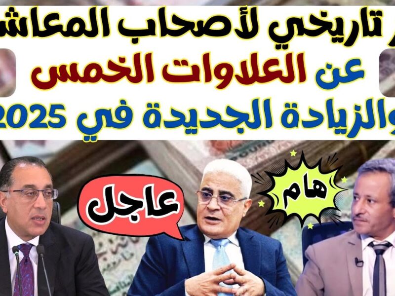الفرح نزل على الكل .. العلاوات الخمسة لأصحاب المعاشات في مايو 2025 رسمية نازلة