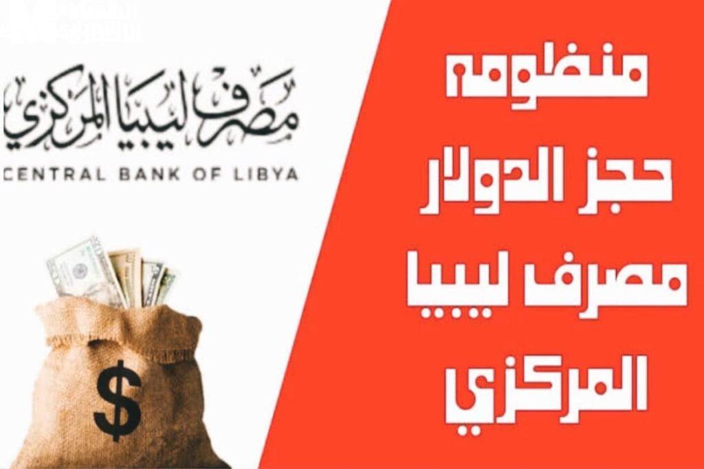 حجز 4000 دولار من مصرف ليبيا المركزي