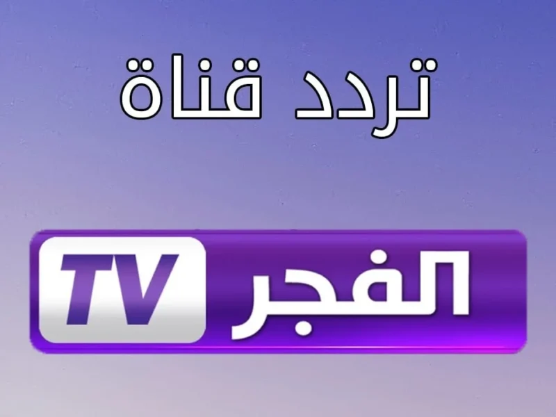 الفجر بان على الشاشة .. أجدد تردد لقناة الفجر الجزائرية 2025 لمتابعة كل ما هو جديد وشوف الشاشة بتنور
