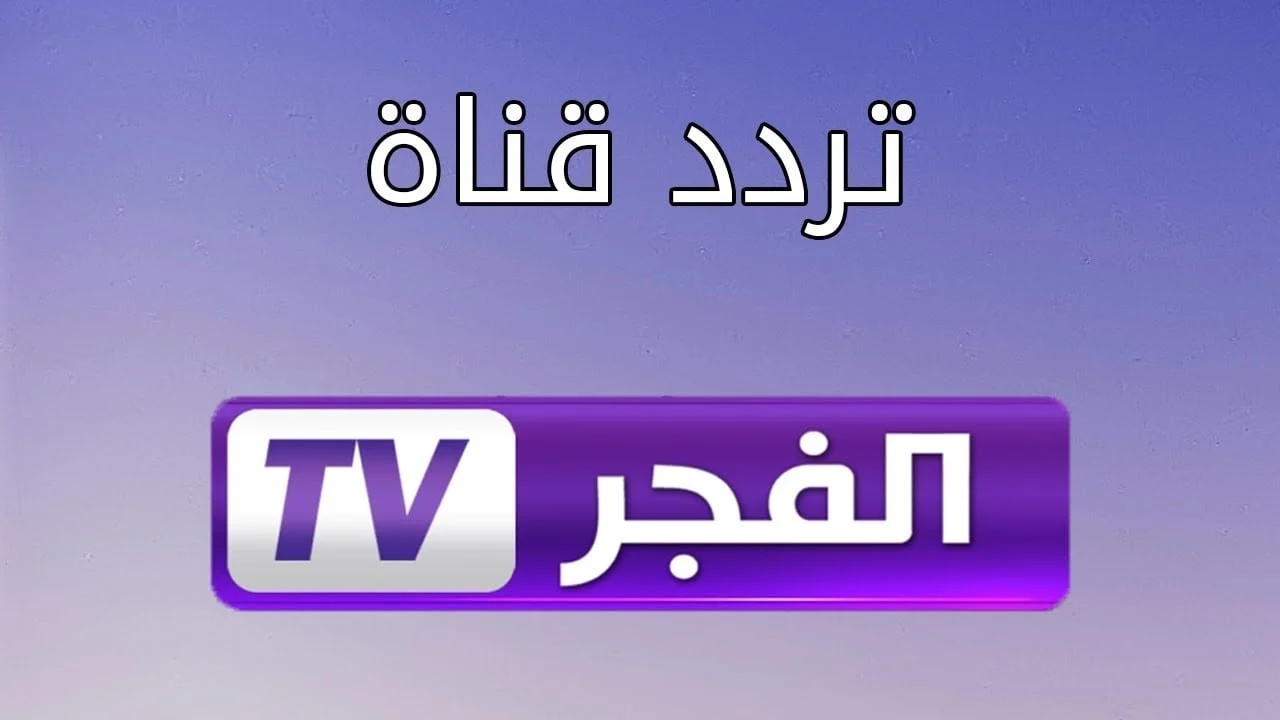 الفجر الجزائرية