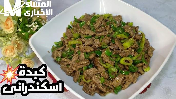 الكبدة الإسكندراني في البيت
