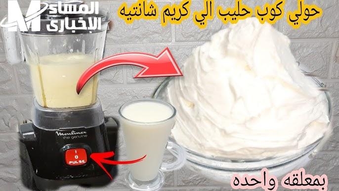 سعره بقي غالي جدا… اعمليها الكريم الشانتيه في بيتك بكباية لبن بس ووفري فلوسك وزيني حلوياتك