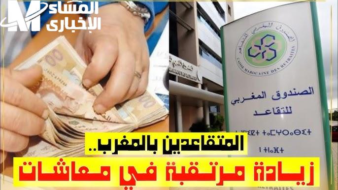 زيادة المعاشات في المغرب 2025