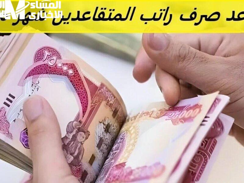 اسمك نزل في الرواتب .. خطوات معرفة رواتب المتقاعدين في العراق وجدول الصرف الرسمي راحة سريعة