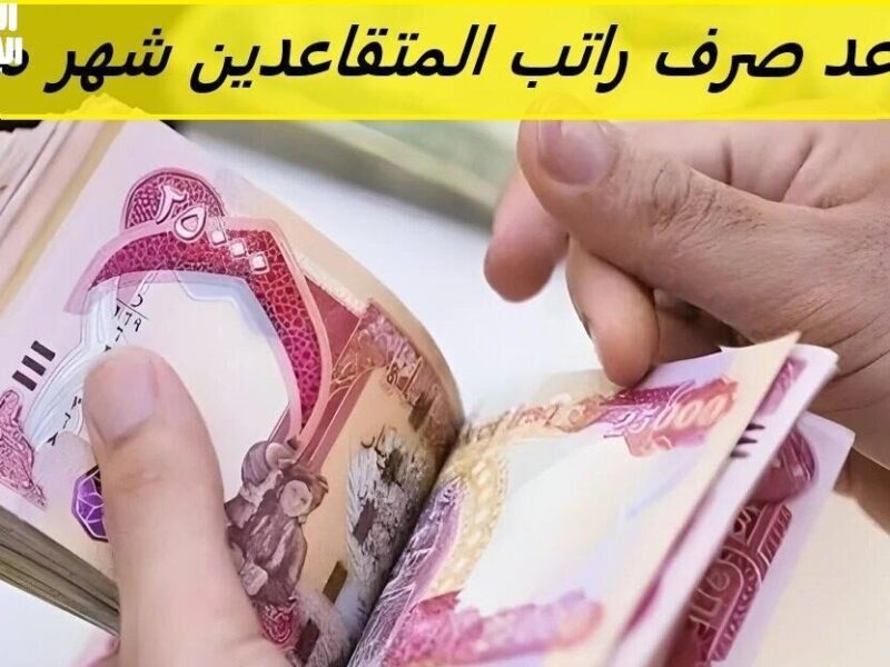 المعاش نزل وخلاص اتحدد .. جدول رواتب المتقاعدين في العراق مايو 2025 صرف رسمي