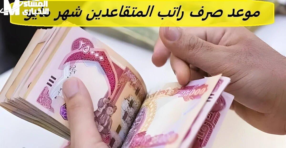 رواتب المتقاعدين في العراق