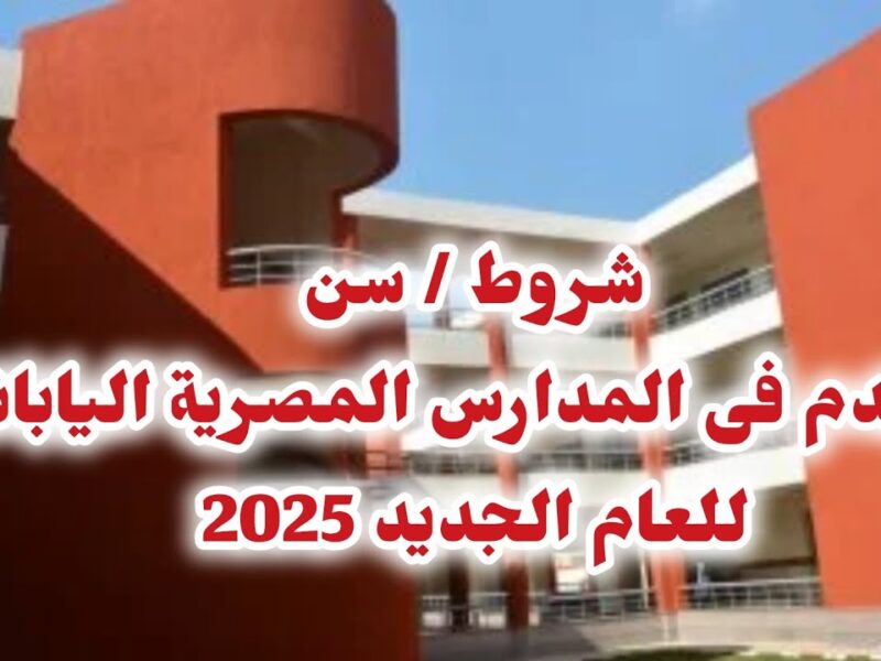 التقديم لسه شغال دلوقتي .. المدارس المصرية اليابانية وأهم الأوراق المطلوبة تعليم مميز