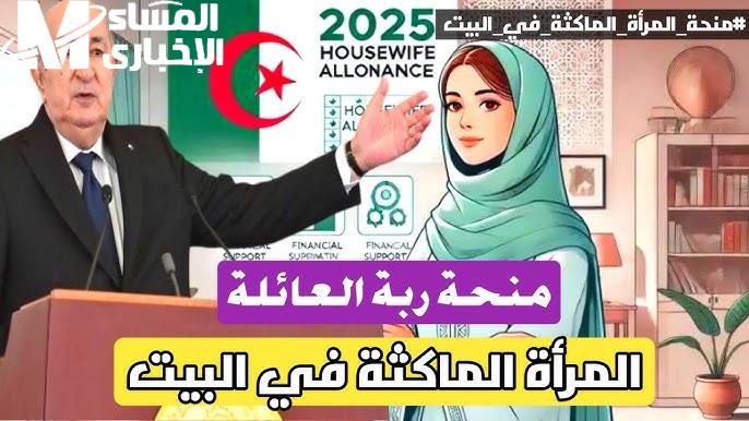 البيت فتحلك باب منحة.. المرأة الماكثة في الجزائر 2025 تسجليها بخطوتين استحقاق فوري