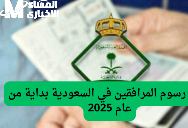رسوم المرافقين السعودية خصم حقيقي