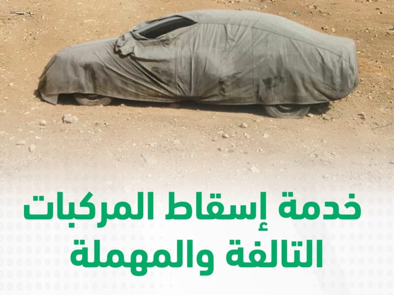 قانون السيارات يتبدّل رسميًا.. إسقاط المركبات القديمة إلكترونيًا بالسعودية خطوات محسوبة