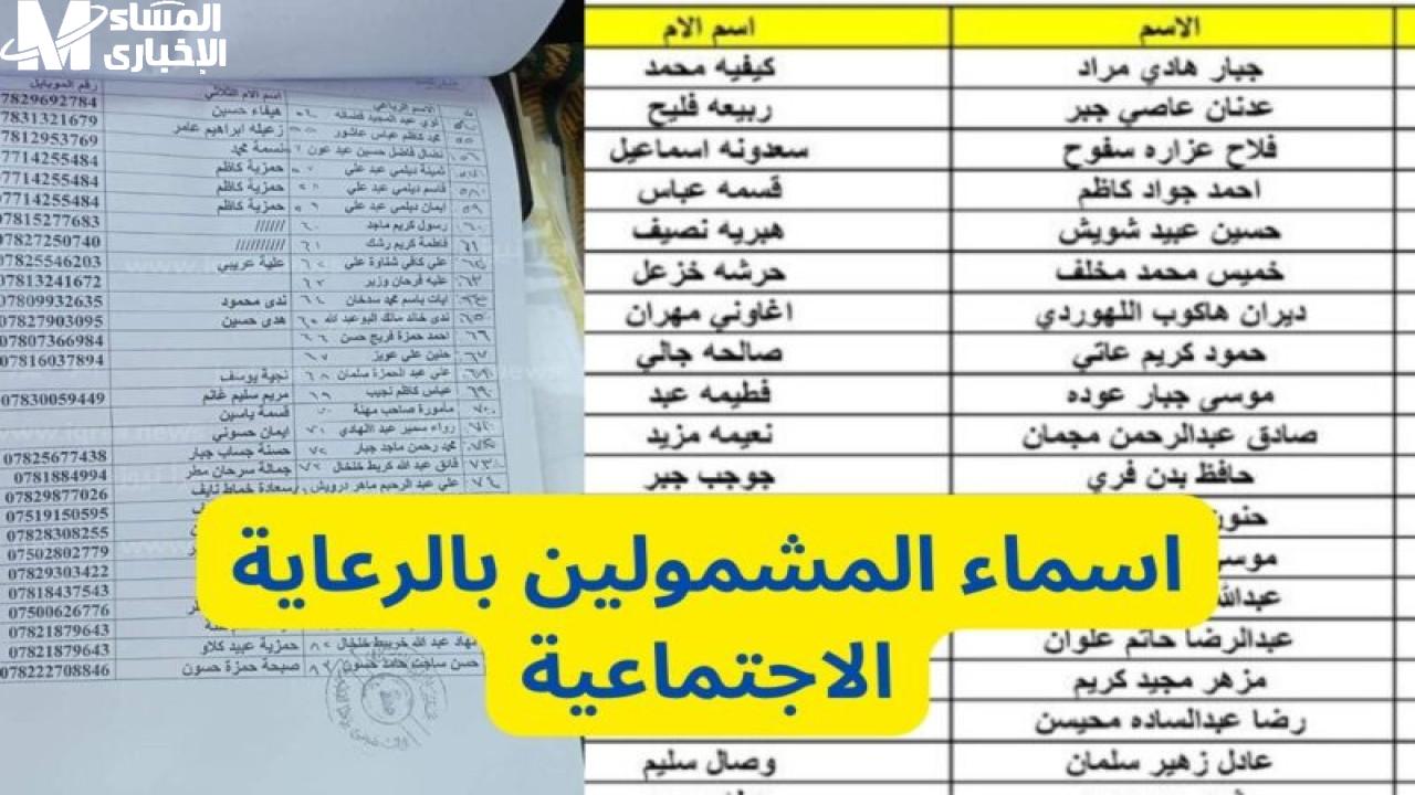 الاستعلام عن أسماء المشمولين بالرعاية الاجتماعية 2025