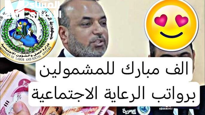 اللستة نشرت بالأسماء كاملة.. أسماء المشمولين بالرعاية الاجتماعية في العراق كشف إنقاذي