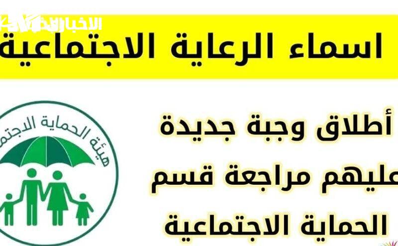 أسماء المشمولين بالرعاية الاجتماعية 2025