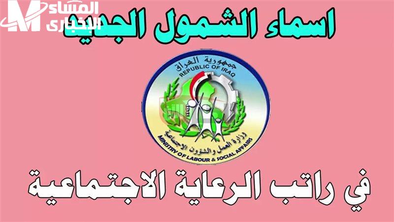 الدفعة الجديدة قلبت الطاولة .. منصة مظلتي تنشر أسماء المقبولين بالرعاية الاجتماعية في العراق دفعة 2025