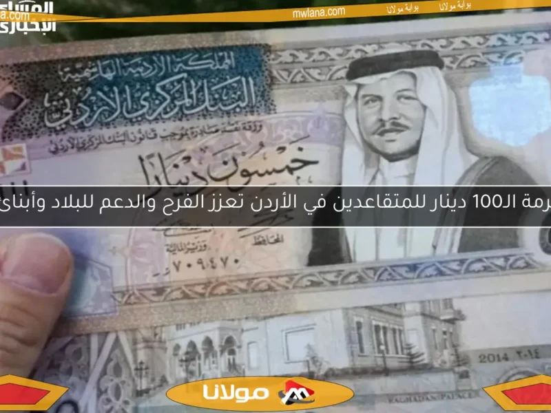 هدية ملكية تسعد الجميع.. 100 دينار دخلت الفرح كل بيت مكرمة ملكية للمتقاعدين في الأردن تُعلن رسميًا