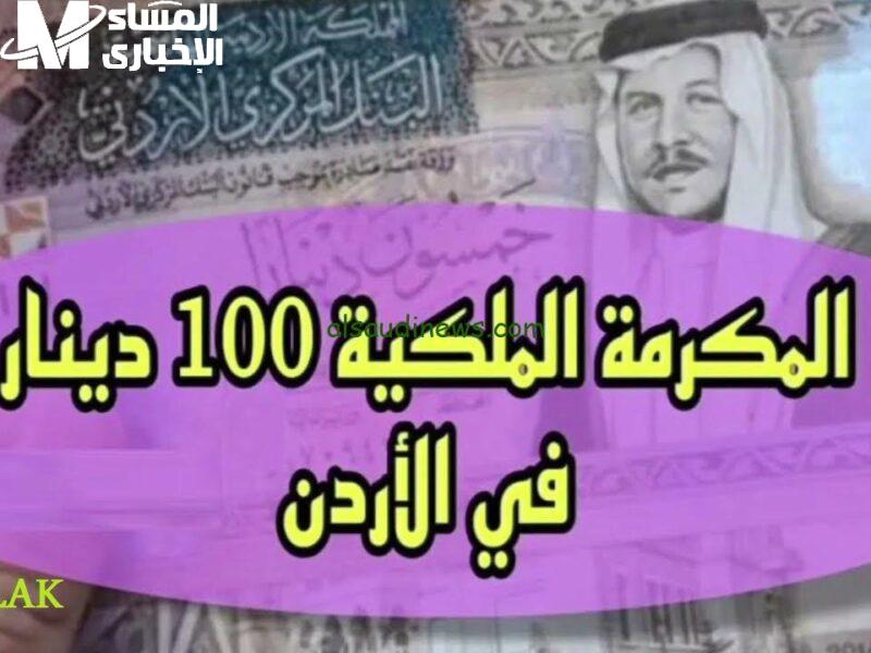 المكرمة الملكية في الأردن 2025
