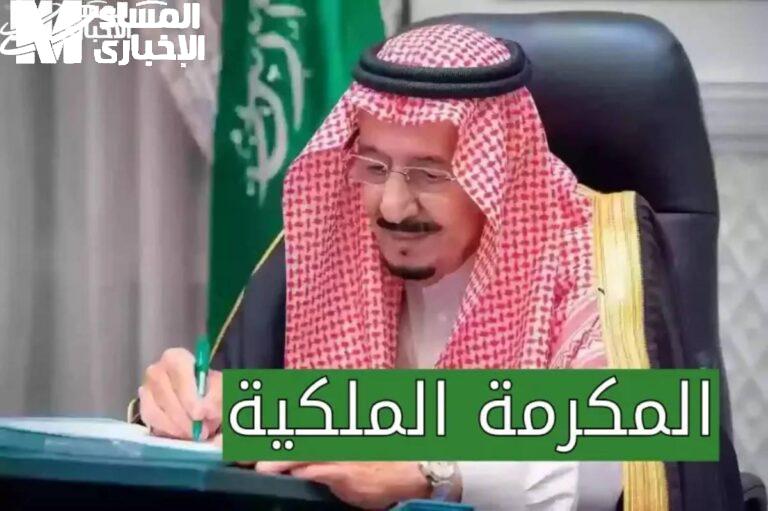 المكرمة الملكية